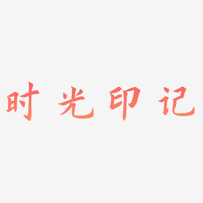 时光印记-惊鸿手书免费字体