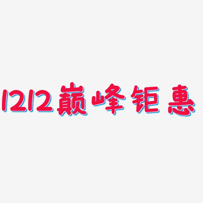 1212巅峰钜惠-温暖童稚体文字素材