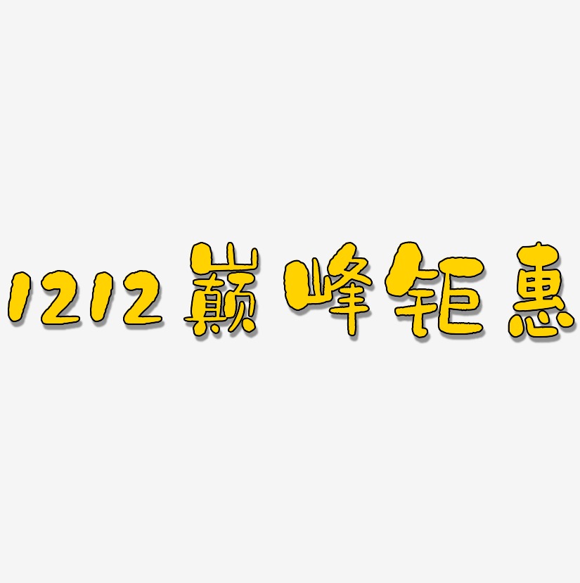 1212巅峰钜惠-石头体原创字体