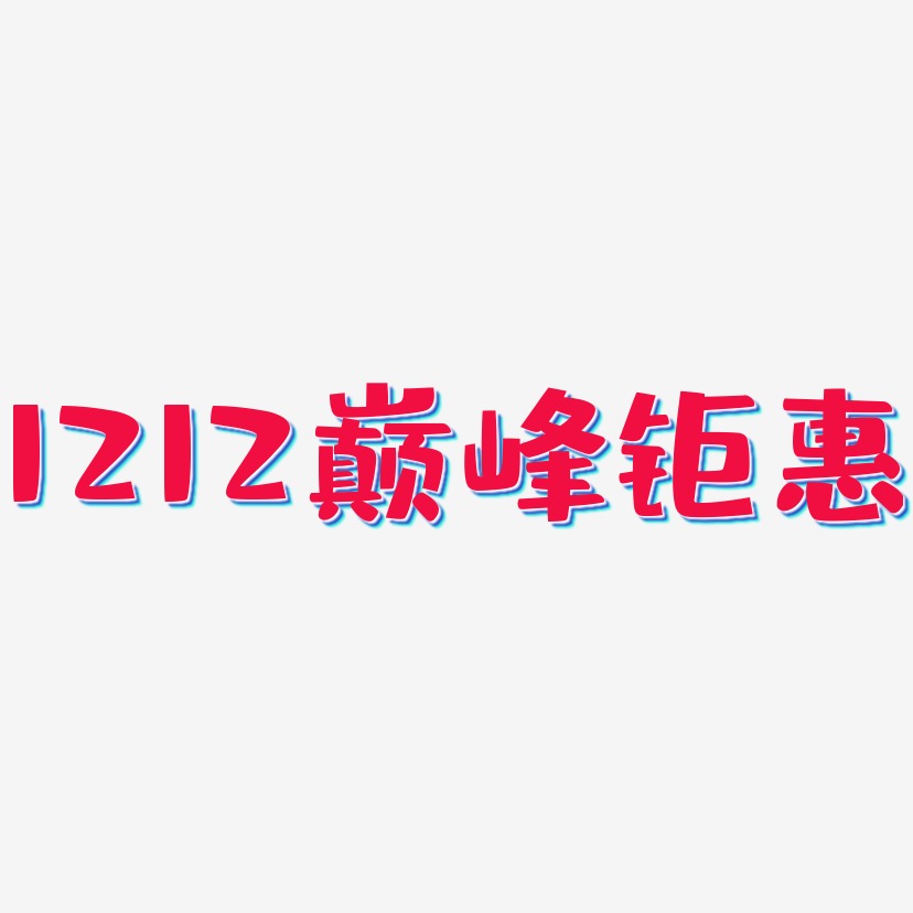 1212巅峰钜惠-布丁体中文字体