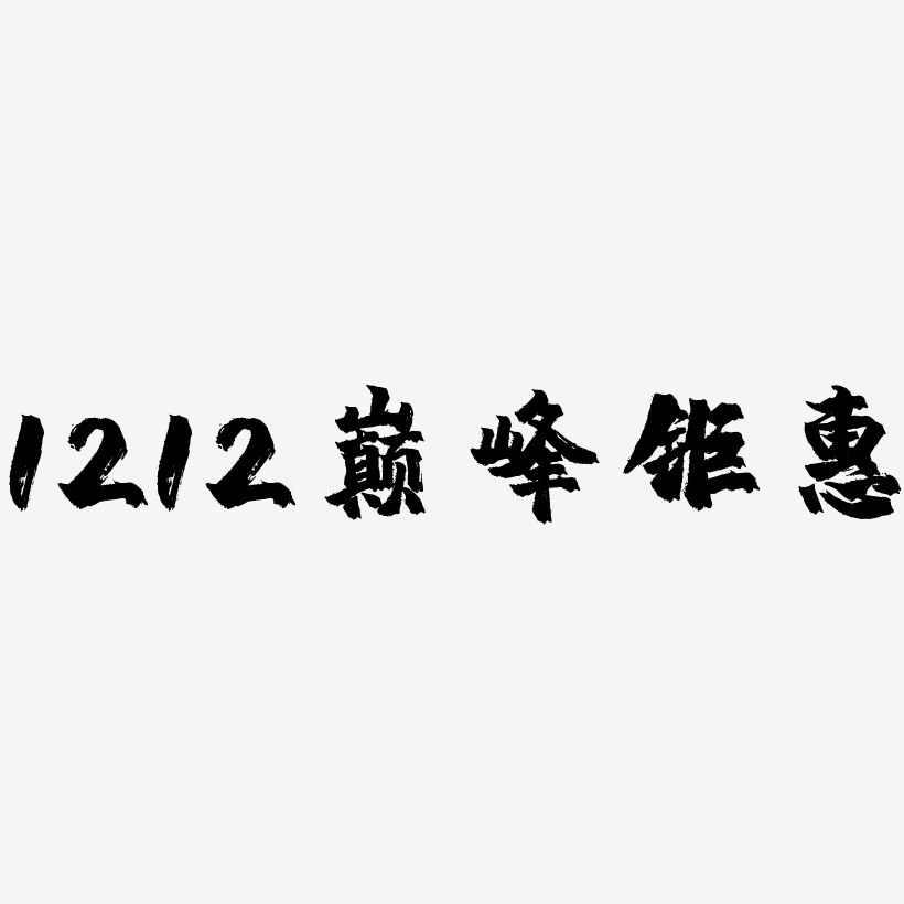 1212巅峰钜惠-镇魂手书字体