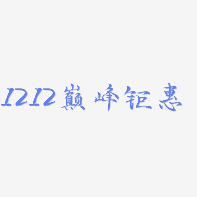 1212巅峰钜惠-毓秀小楷体艺术字图片