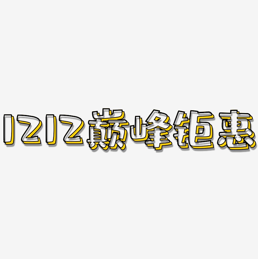 1212巅峰钜惠-肥宅快乐体中文字体