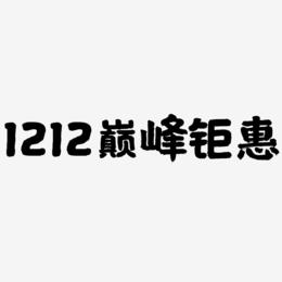1212巅峰钜惠-国潮手书艺术字设计
