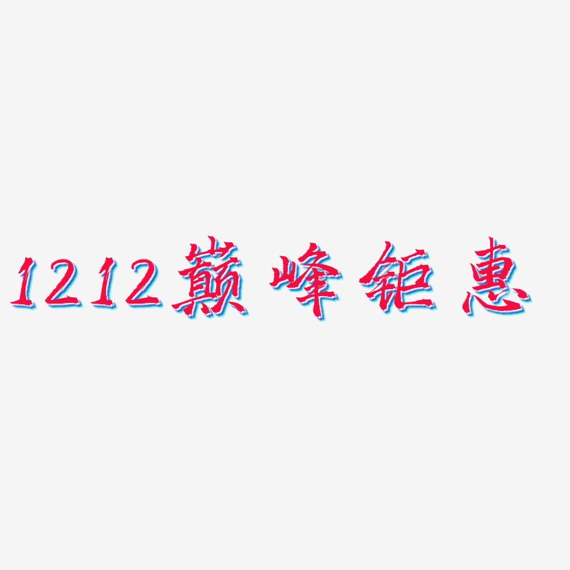 1212巅峰钜惠-三分行楷海报文字
