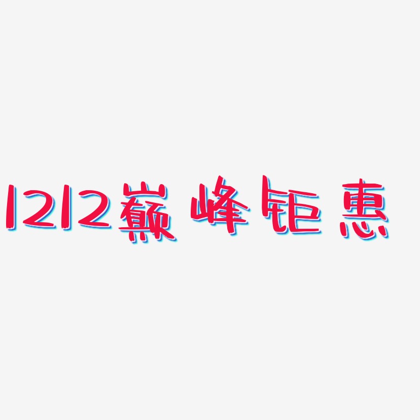 1212巅峰钜惠-阿开漫画体黑白文字