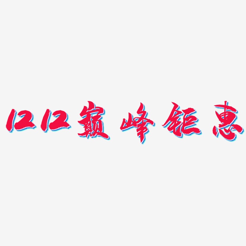 1212巅峰钜惠-龙吟手书海报字体