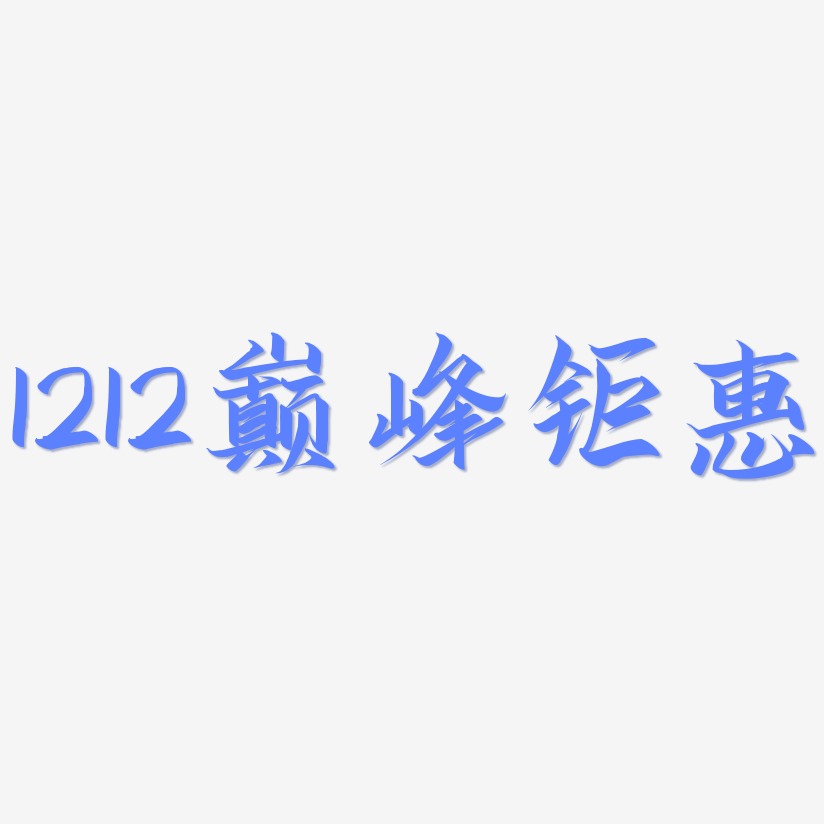 1212巅峰钜惠-云霄体字体设计