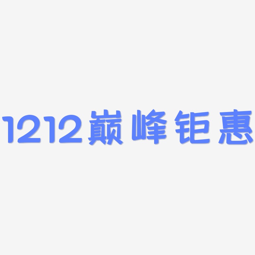 1212巅峰钜惠-灵悦黑体艺术字体