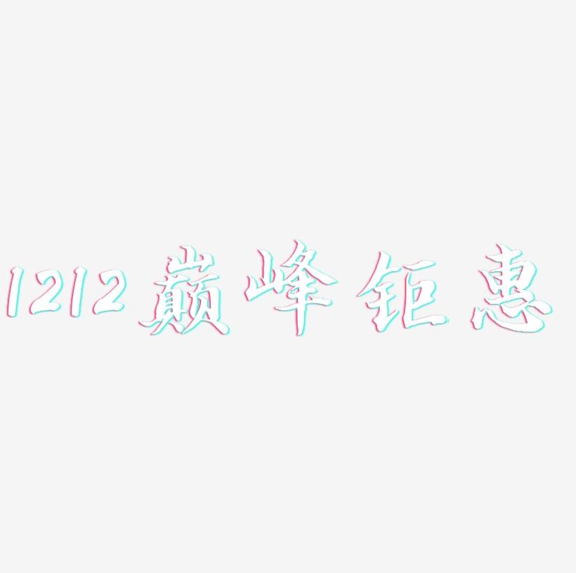 1212巅峰钜惠-江南手书艺术字体