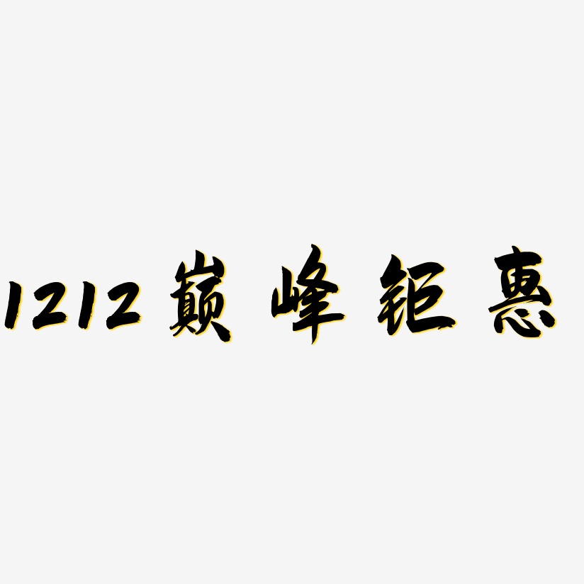1212巅峰钜惠-飞墨手书字体设计