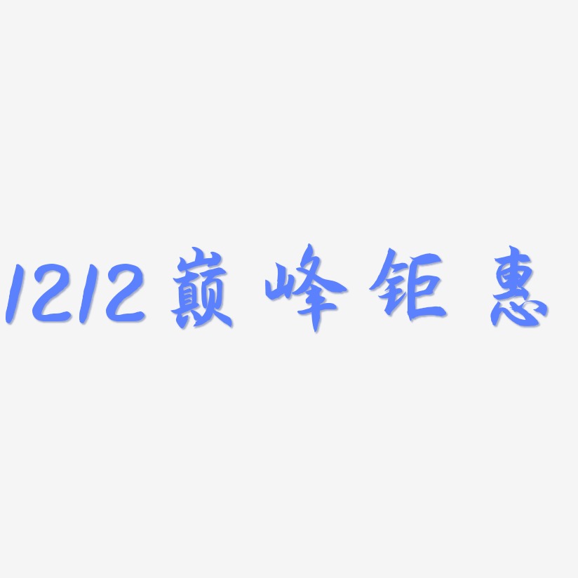 1212巅峰钜惠-海棠手书文案设计