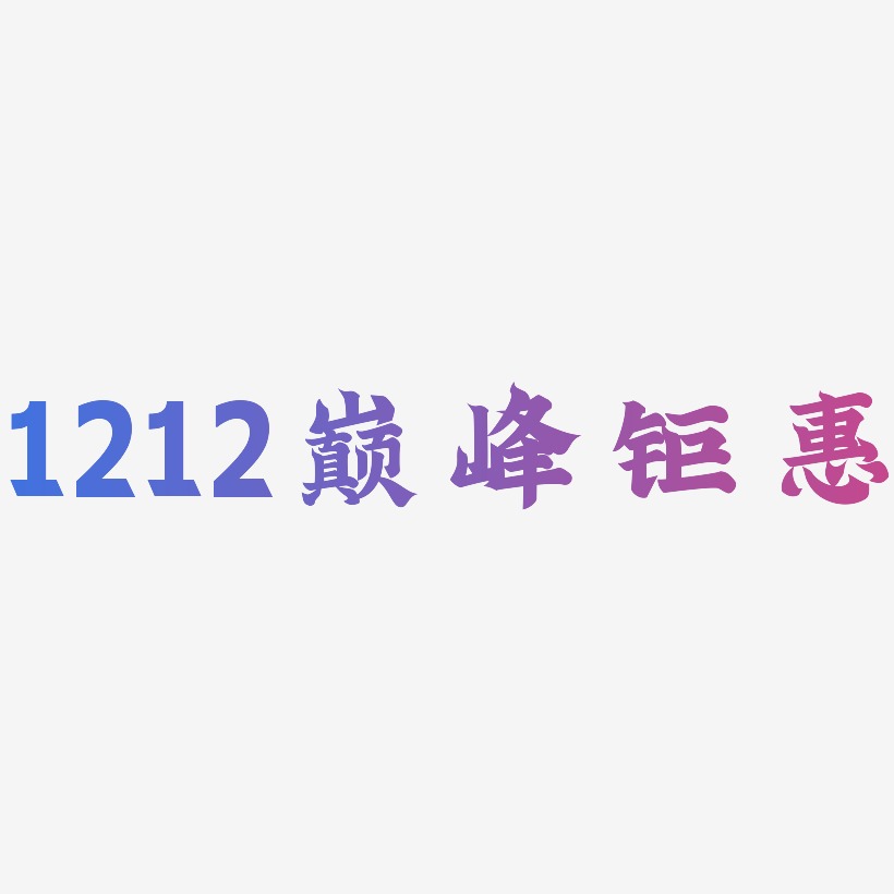 1212巅峰钜惠-金榜招牌体字体排版