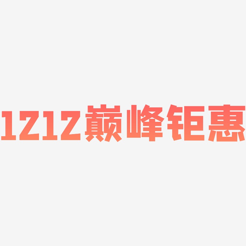1212巅峰钜惠-方方先锋体字体设计