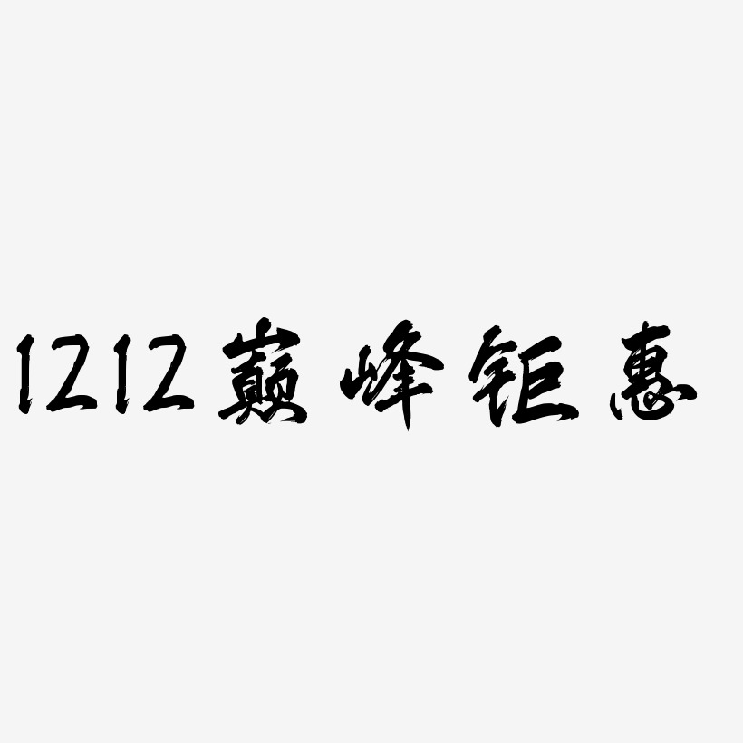 1212巅峰钜惠-凤鸣手书免费字体