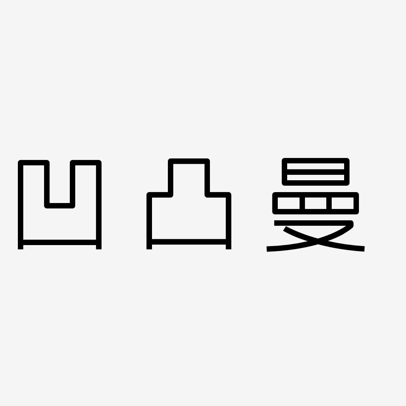 凹凸艺术字下载_凹凸图片_凹凸字体设计图片大全_字魂网