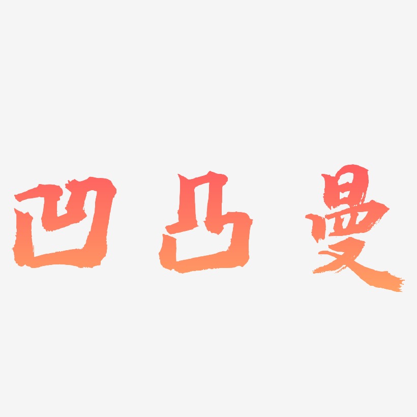 凹凸曼-虎啸手书海报文字