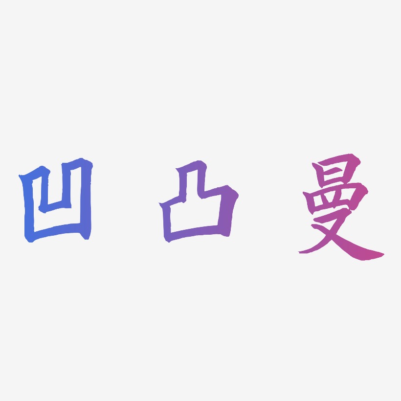 凹凸曼惊鸿手书艺术字签名-凹凸曼惊鸿手书艺术字签名图片下载-字魂网