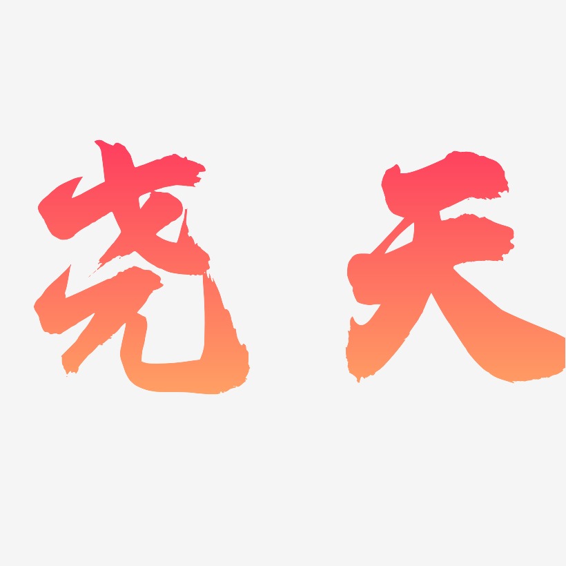 尧天-白鸽天行体中文字体