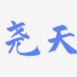 尧天-武林江湖体文字设计