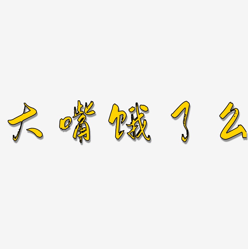 大嘴饿了么-行云飞白体海报字体