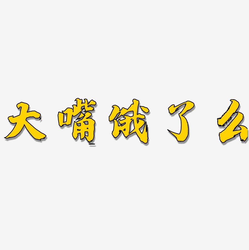 餓藝術字