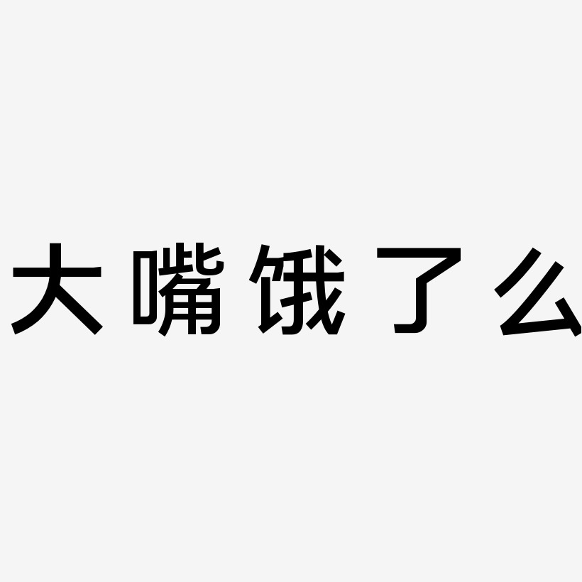 大嘴饿了么-简雅黑免费字体