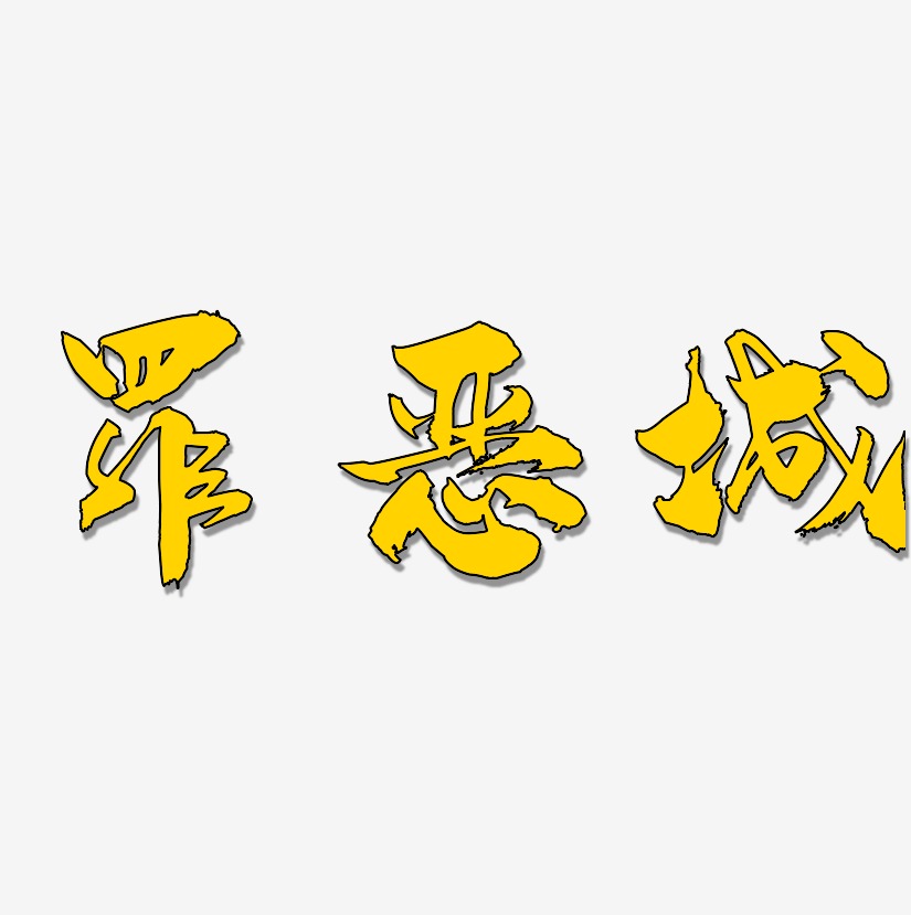 文字素材罪恶城-惊鸿手书原创字体罪恶城-方方先锋体免扣素材罪恶城