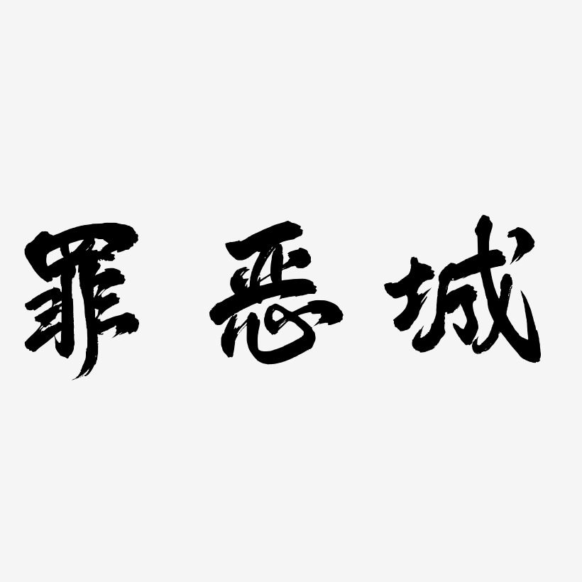 罪恶城-凤鸣手书海报字体