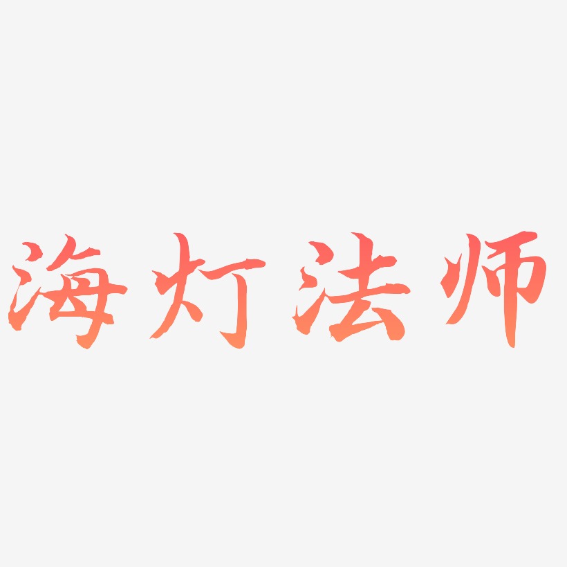 海灯法师-江南手书文字设计