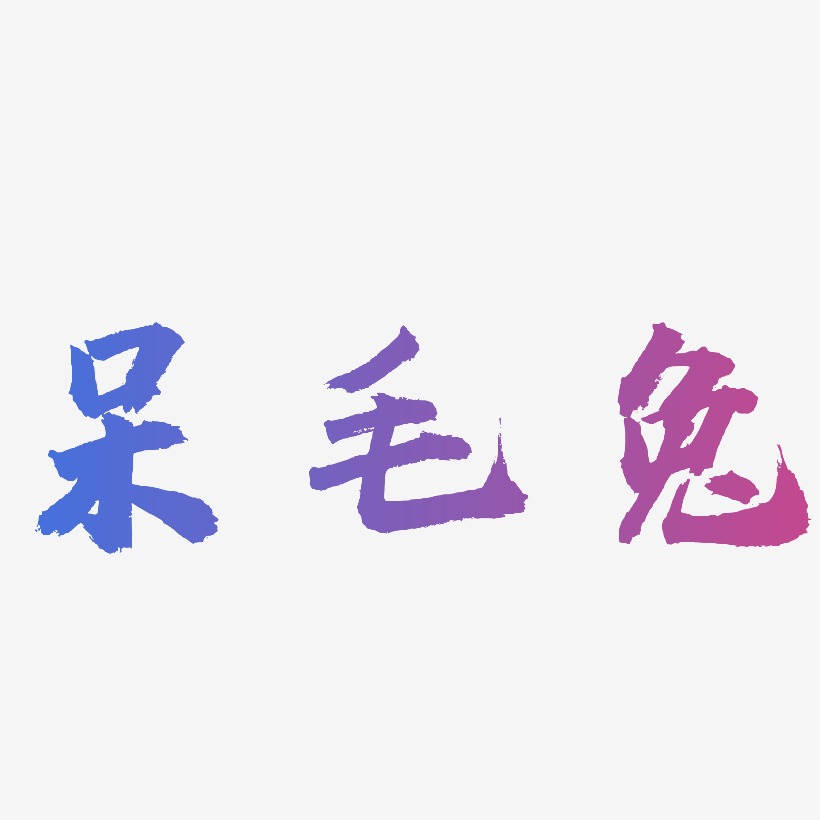 兔藝術字下載_兔字體設計圖片大全_字魂網