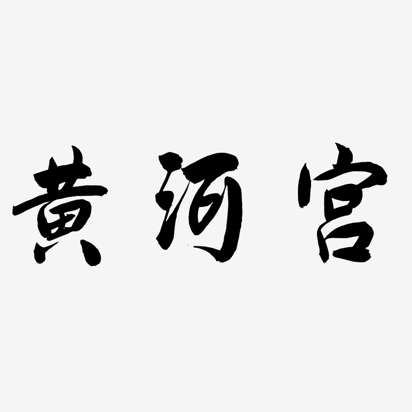 黄河宫-飞墨手书黑白文字