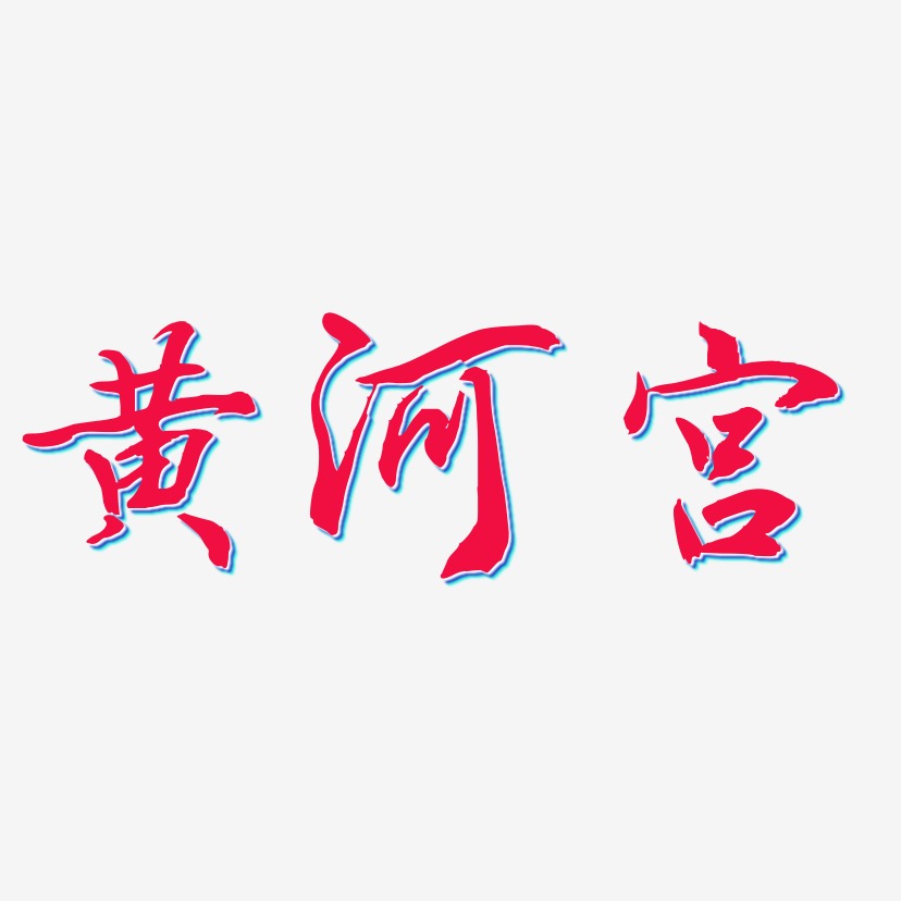 黄河宫-乾坤手书文字设计