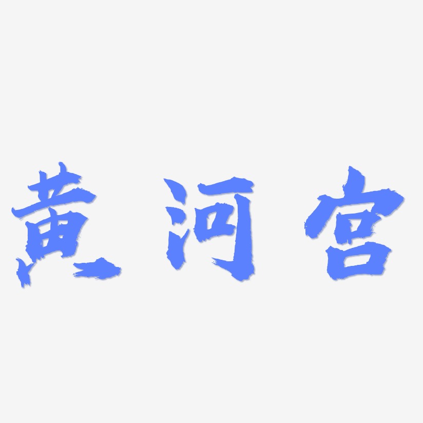 黄河宫-虎啸手书创意字体设计