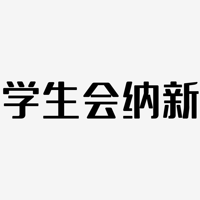 学生会艺术字艺术字