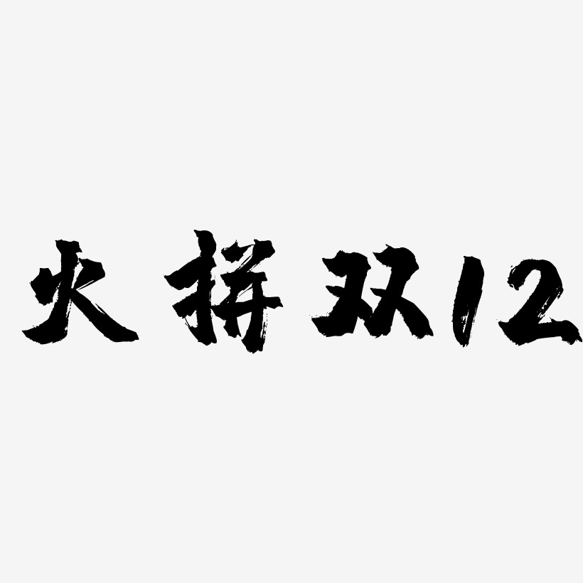 火拼双12-镇魂手书艺术字设计