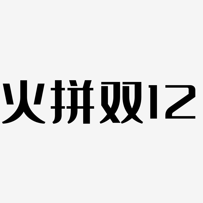 火拼双12-经典雅黑文字设计
