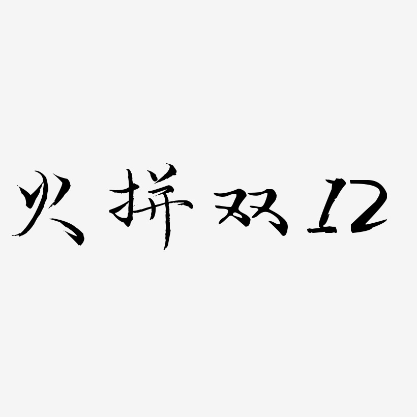 火拼双12-毓秀小楷体个性字体