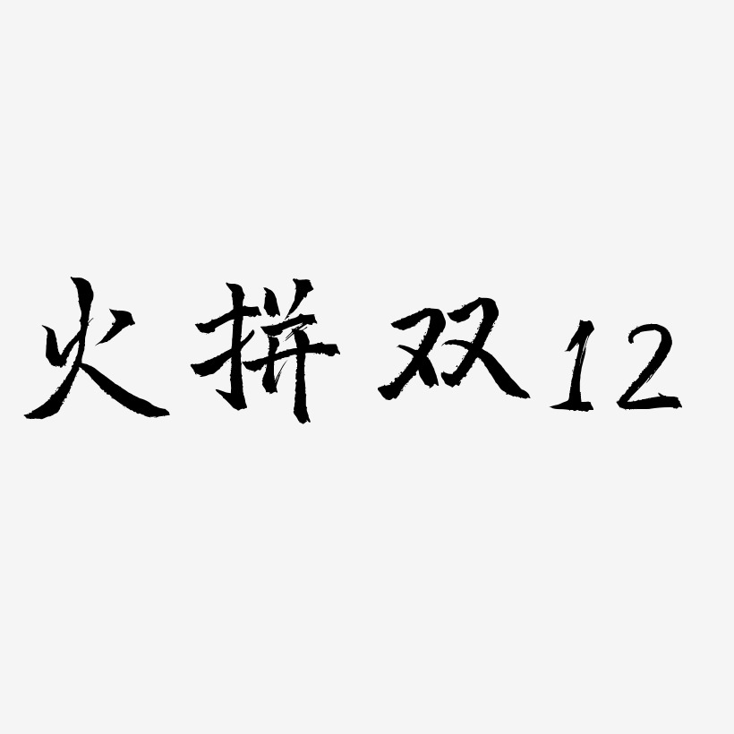 火拼双12-三分行楷艺术字体