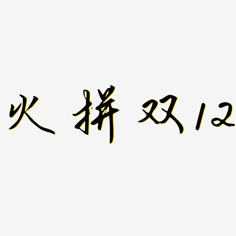 火拼双12-勾玉行书个性字体