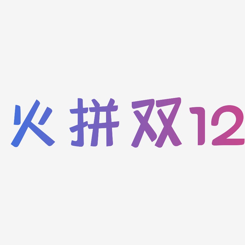火拼双12-灵悦黑体文案横版