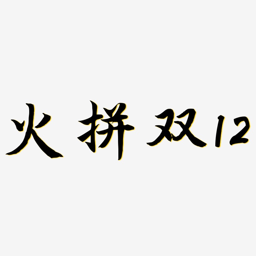 火拼双12-江南手书艺术字体设计