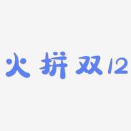 火拼双12-萌趣小鱼体艺术字生成