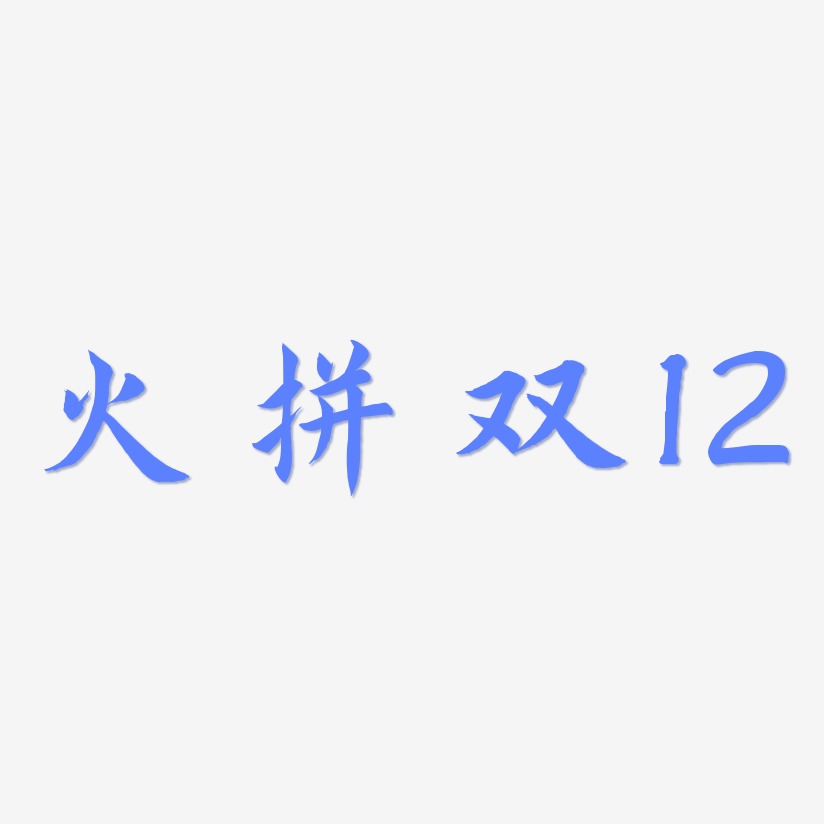 火拼双12-惊鸿手书个性字体