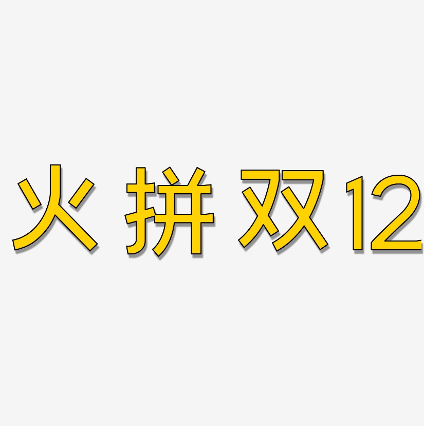火拼双12-简雅黑简约字体