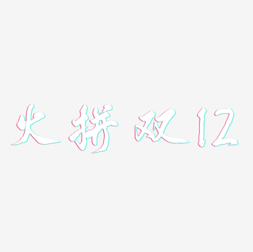 火拼双12-凤鸣手书创意字体设计