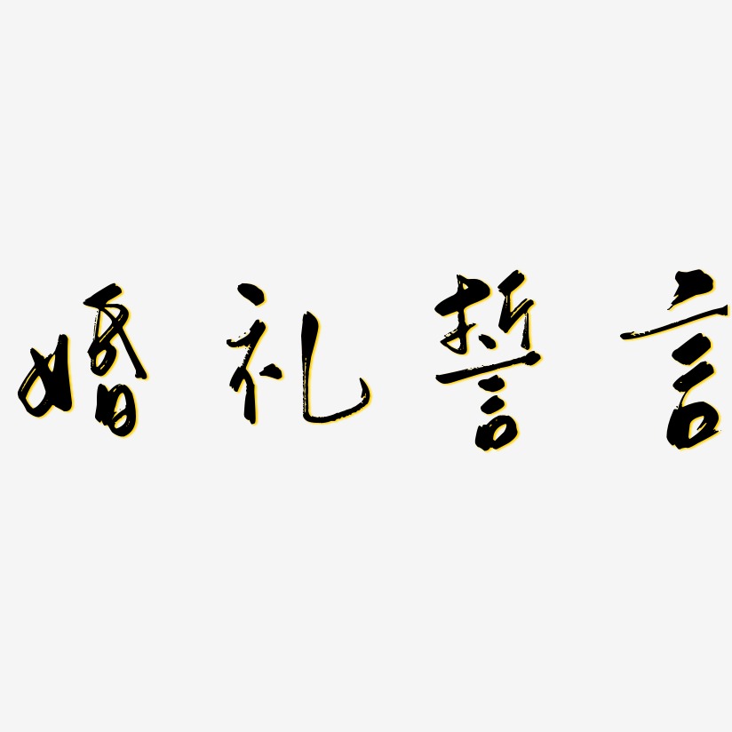 婚礼誓言-行云飞白体精品字体