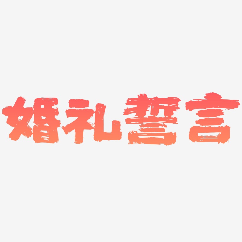 誓言艺术字下载_誓言图片_誓言字体设计图片大全_字魂网