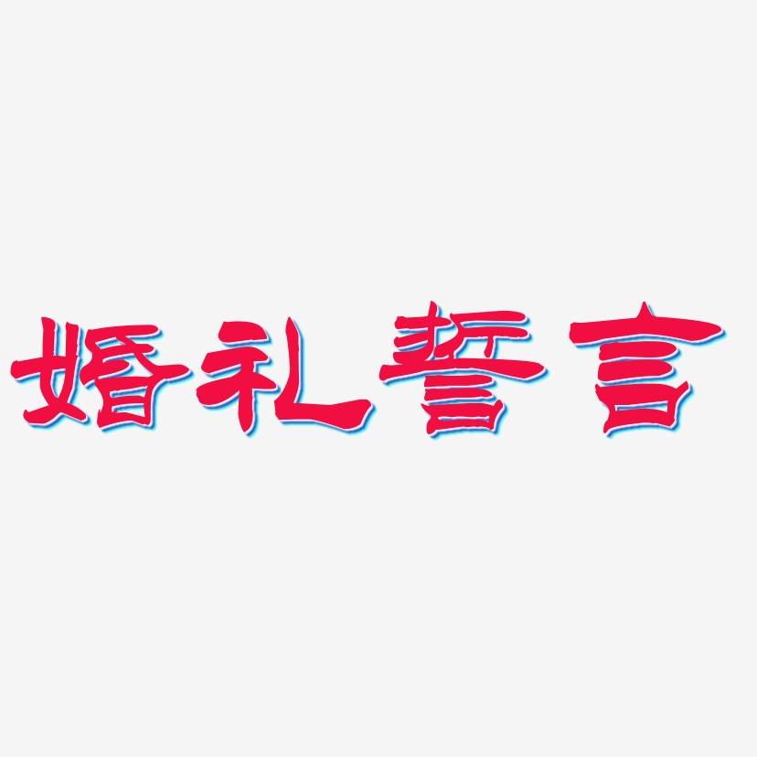 婚礼誓言-洪亮毛笔隶书简体海报字体