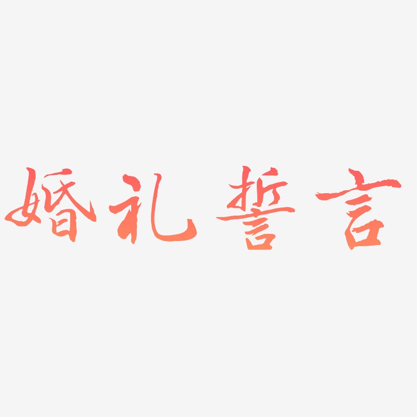 婚礼誓言-乾坤手书个性字体